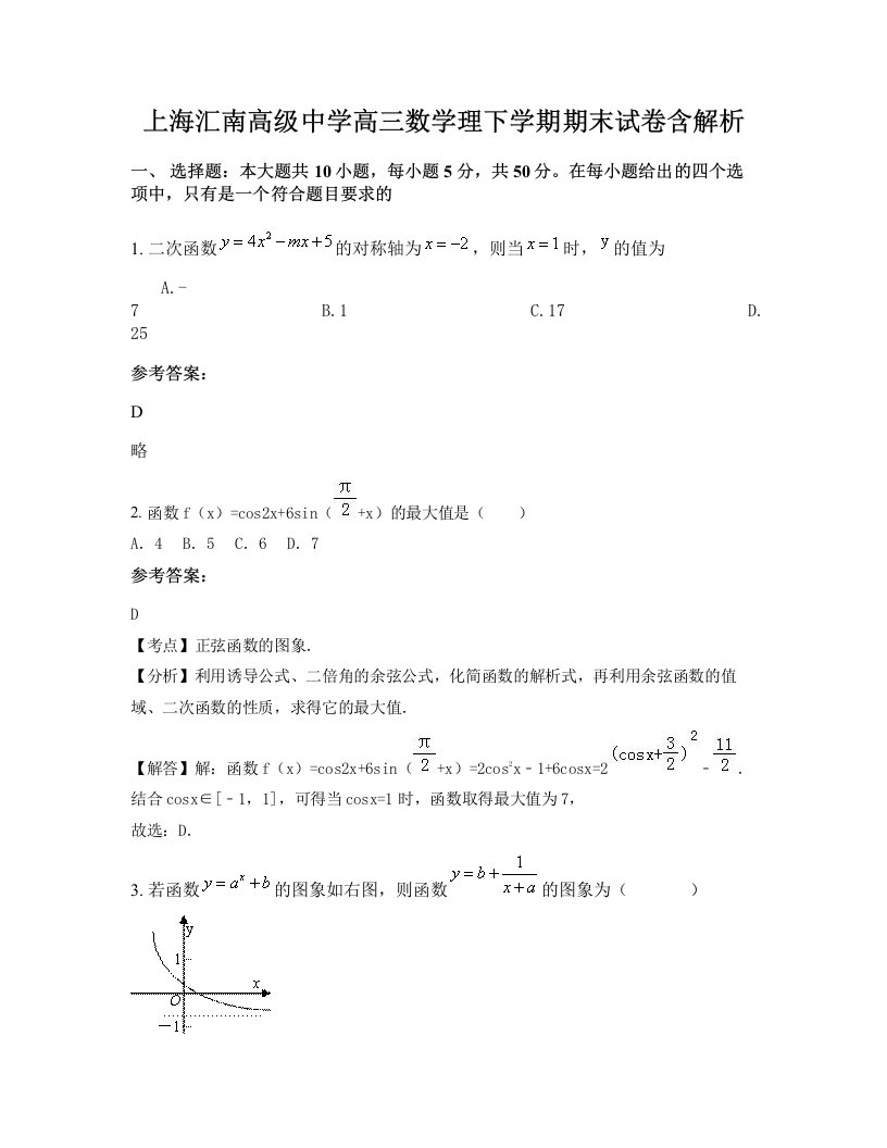 上海汇南高级中学高三数学理下学期期末试卷含解析