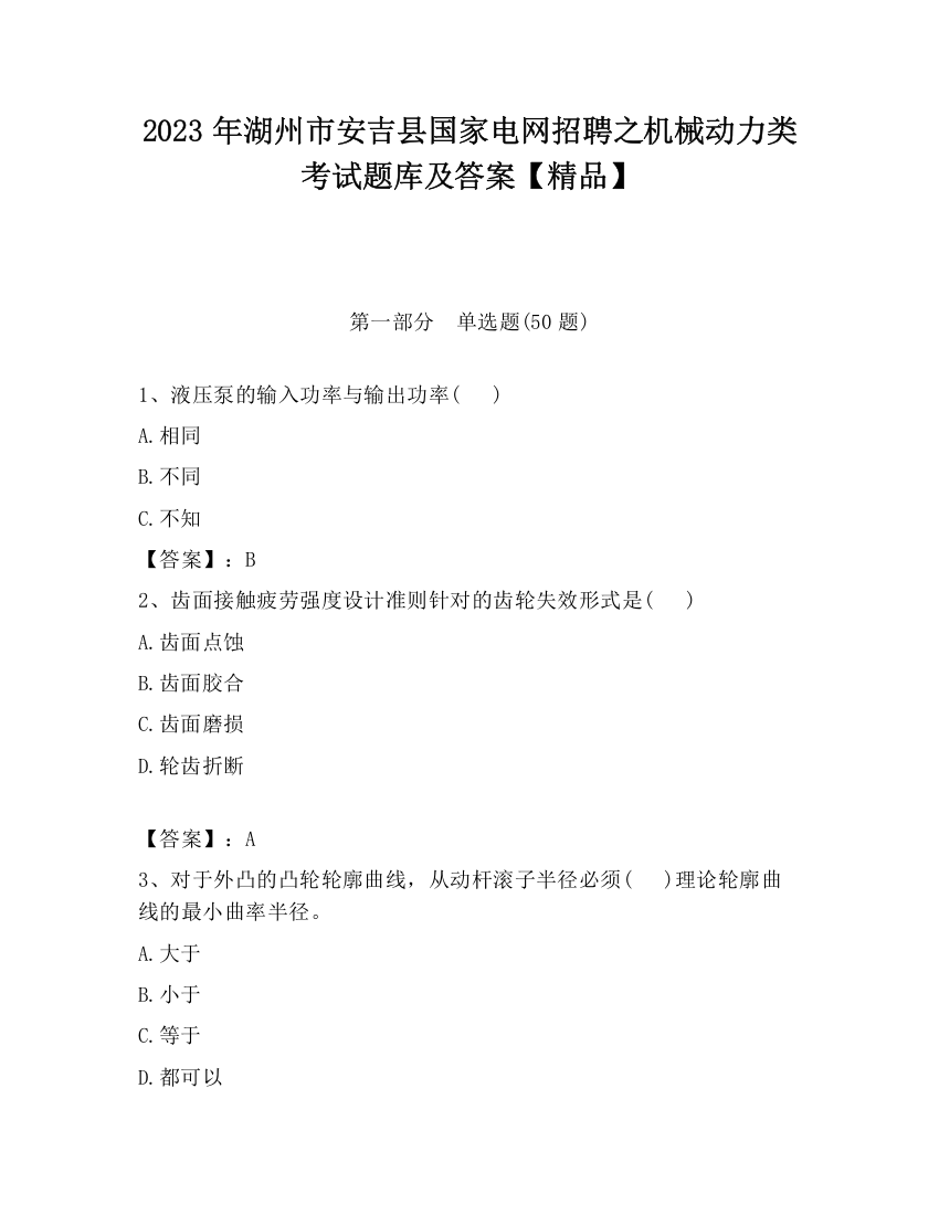 2023年湖州市安吉县国家电网招聘之机械动力类考试题库及答案【精品】