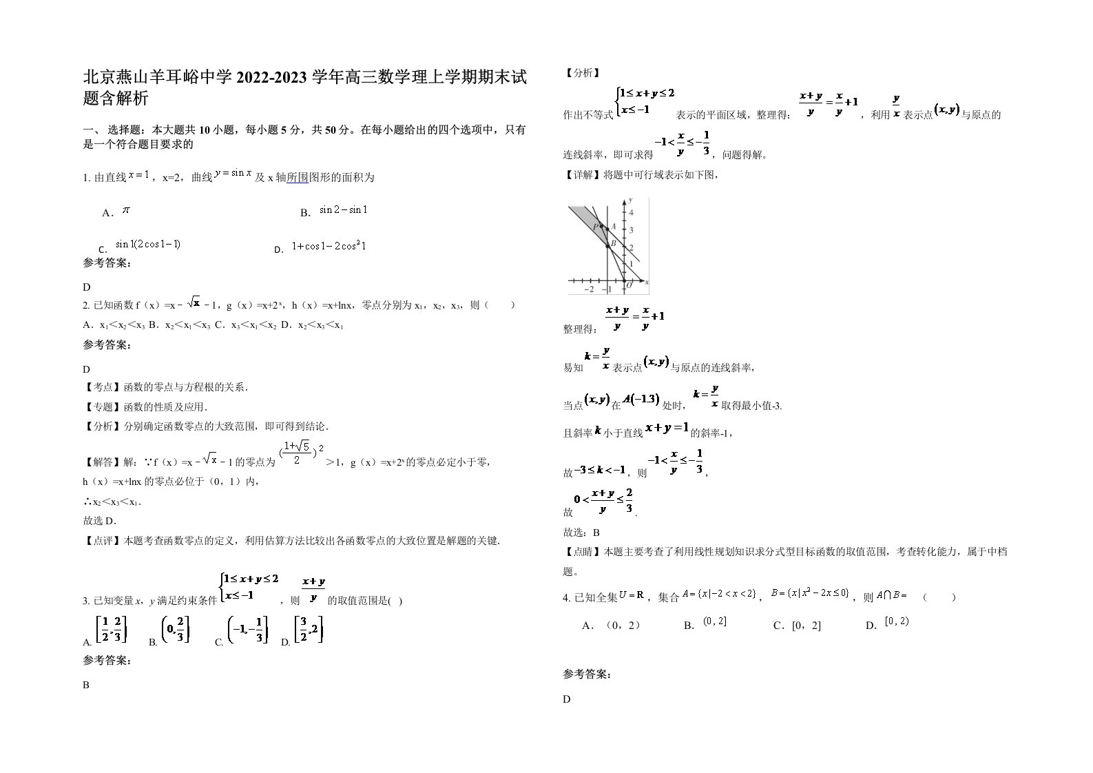 北京燕山羊耳峪中学2022-2023学年高三数学理上学期期末试题含解析