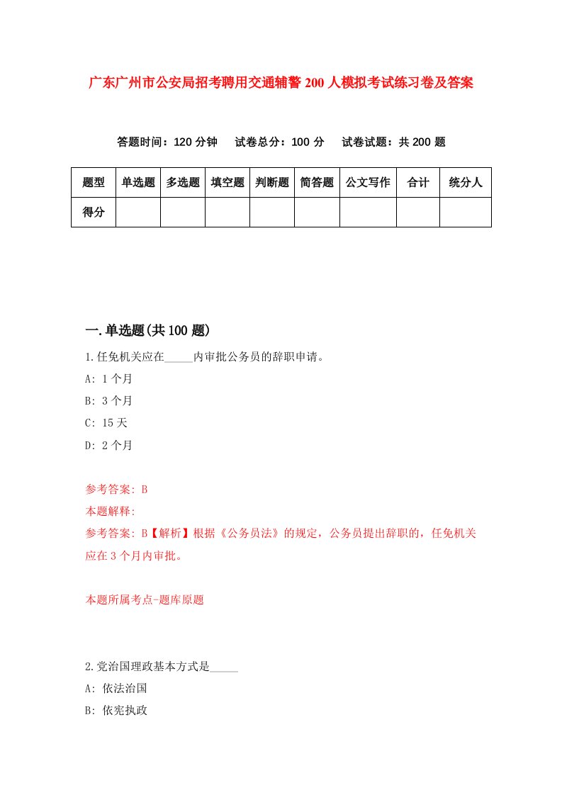 广东广州市公安局招考聘用交通辅警200人模拟考试练习卷及答案第9套