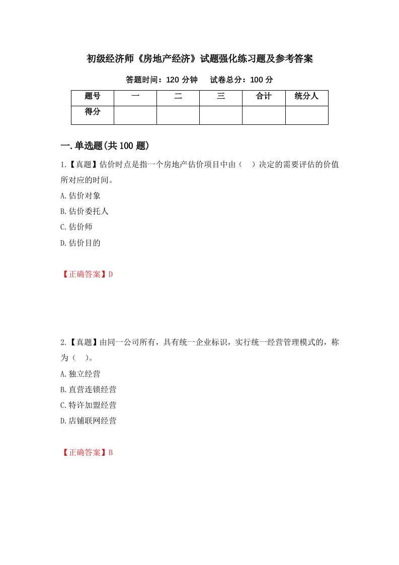 初级经济师房地产经济试题强化练习题及参考答案第100版