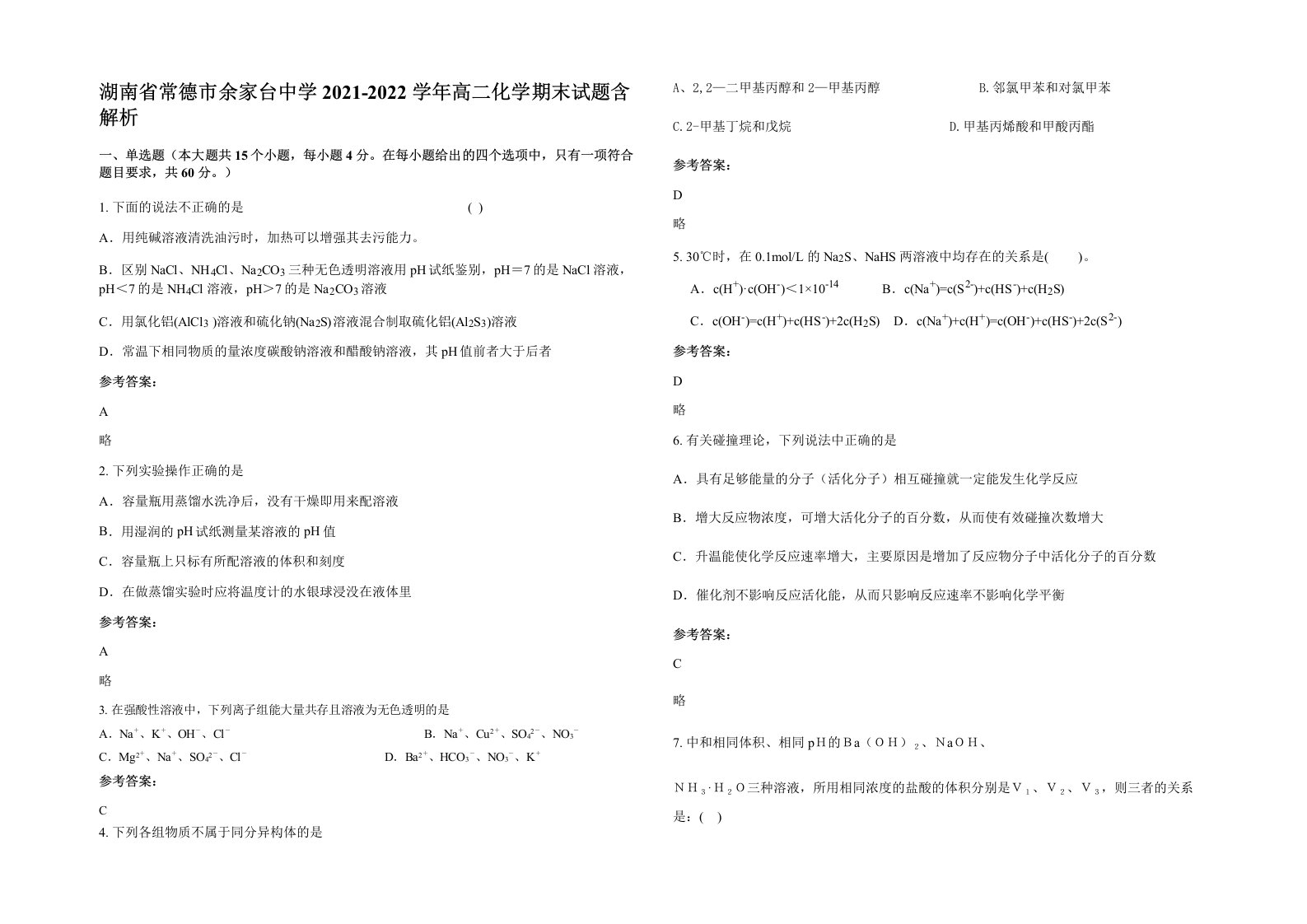 湖南省常德市余家台中学2021-2022学年高二化学期末试题含解析