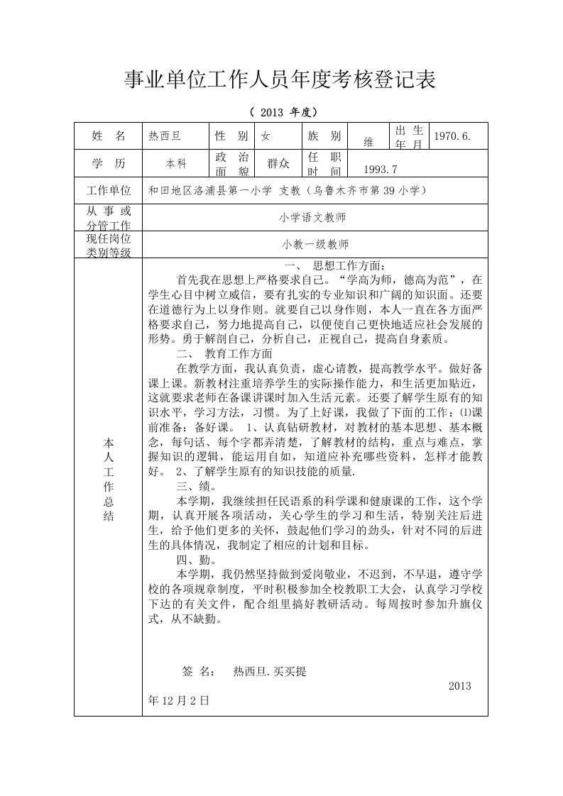 热西旦事业单位工作人员年度考核登记表