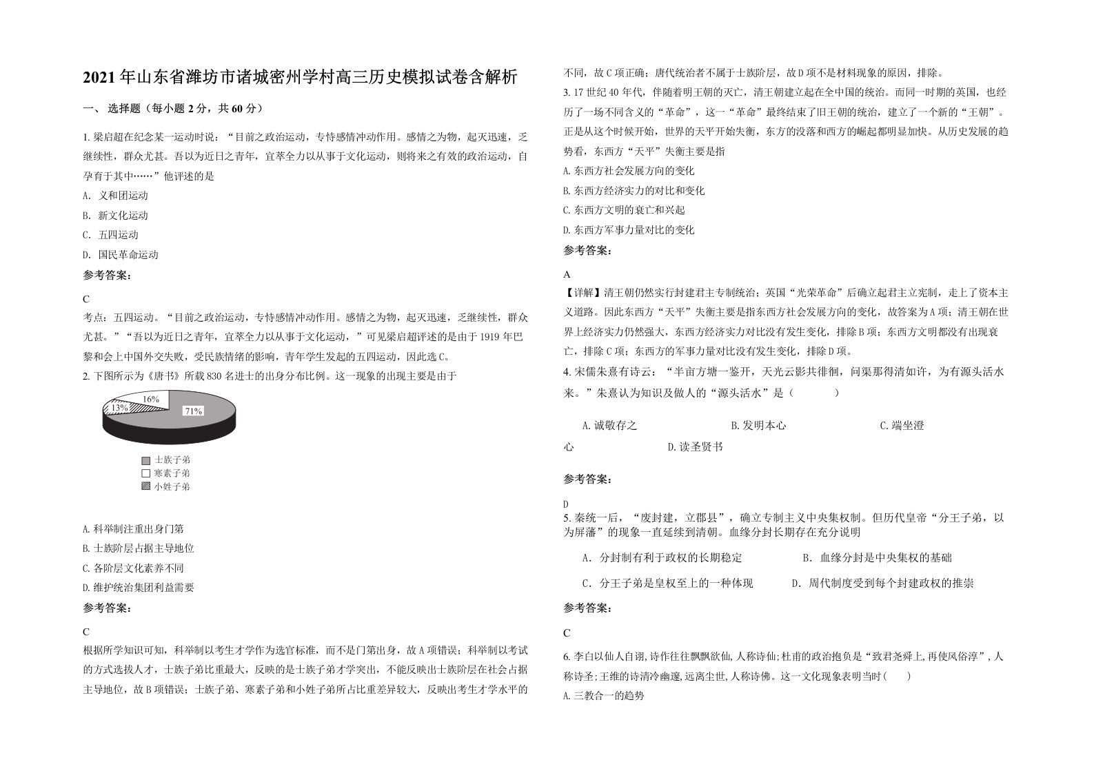 2021年山东省潍坊市诸城密州学村高三历史模拟试卷含解析