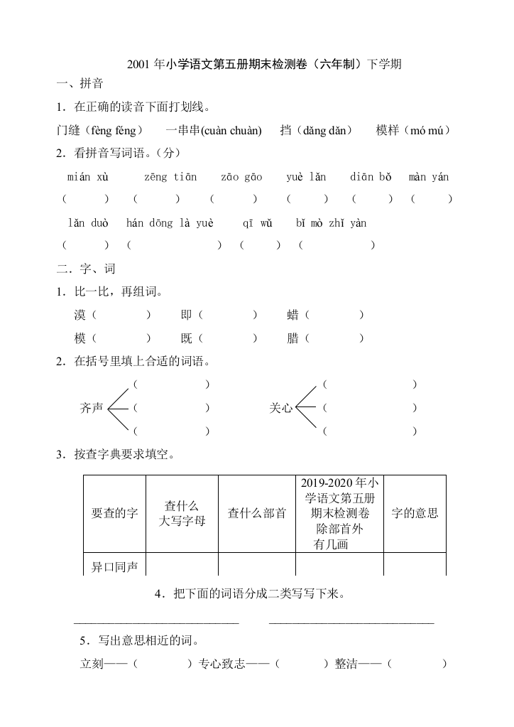 2019-2020年小学语文第五册期末检测卷