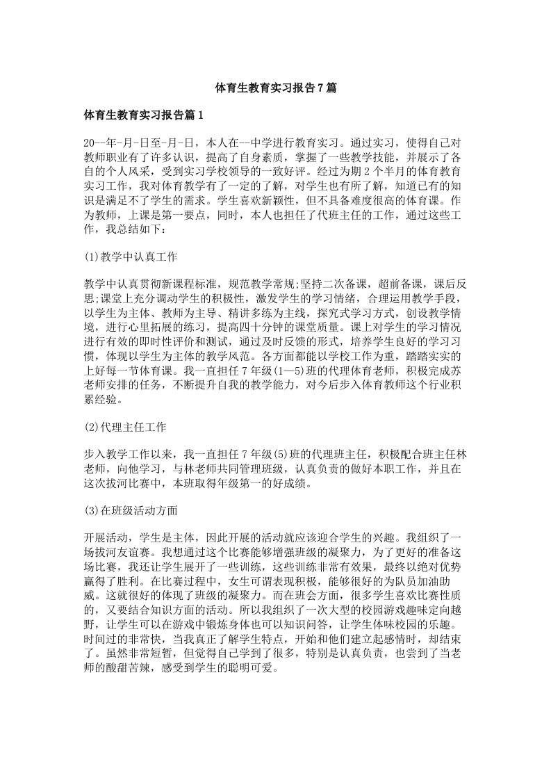 体育生教育实习报告7篇