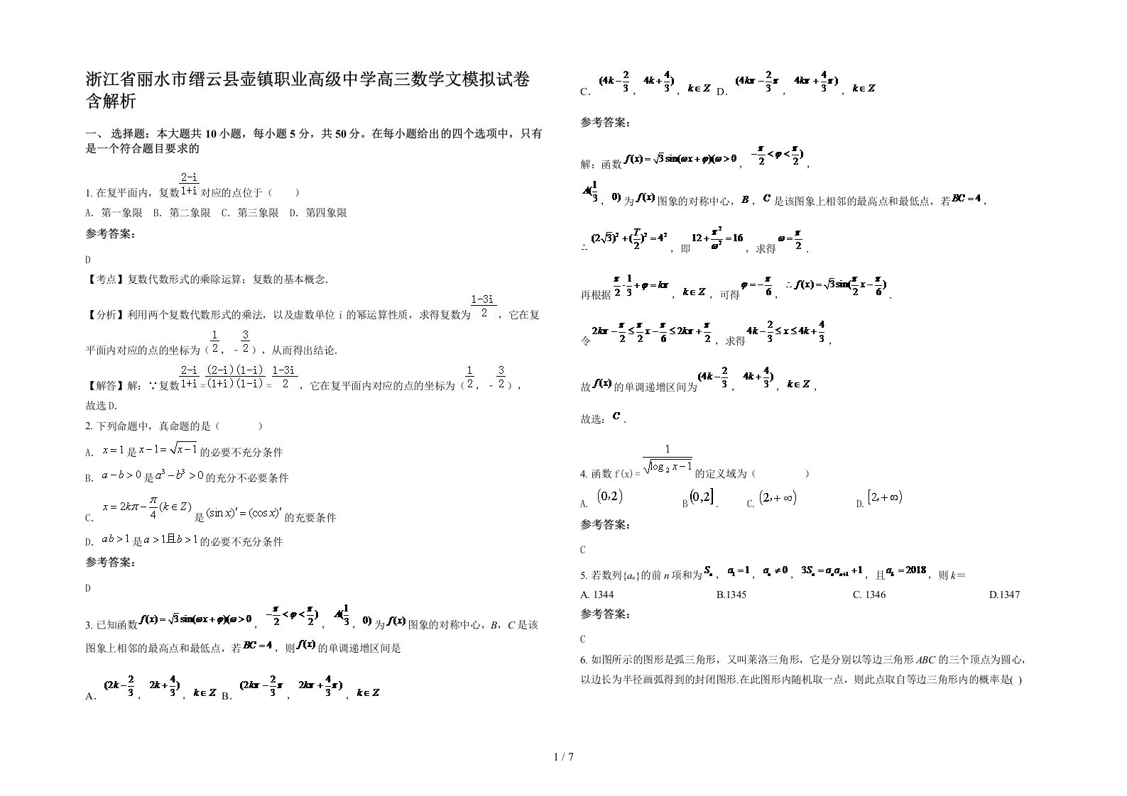 浙江省丽水市缙云县壶镇职业高级中学高三数学文模拟试卷含解析