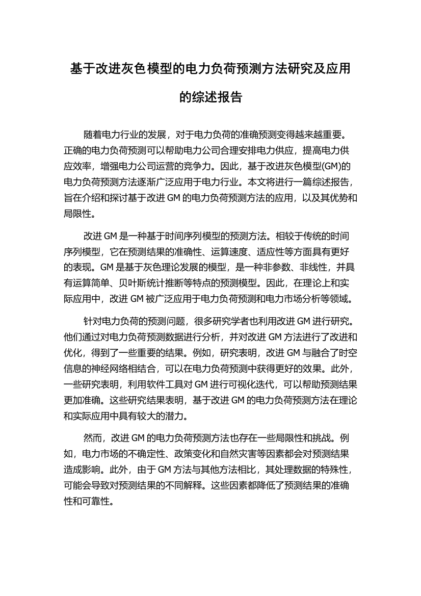 基于改进灰色模型的电力负荷预测方法研究及应用的综述报告