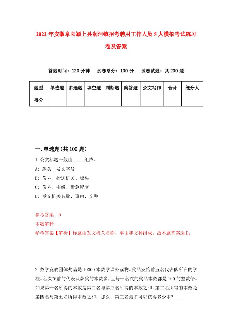 2022年安徽阜阳颍上县润河镇招考聘用工作人员5人模拟考试练习卷及答案第0卷