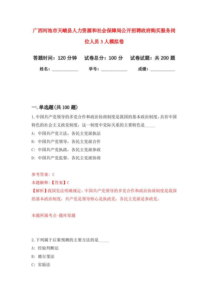 广西河池市天峨县人力资源和社会保障局公开招聘政府购买服务岗位人员3人强化训练卷第9卷