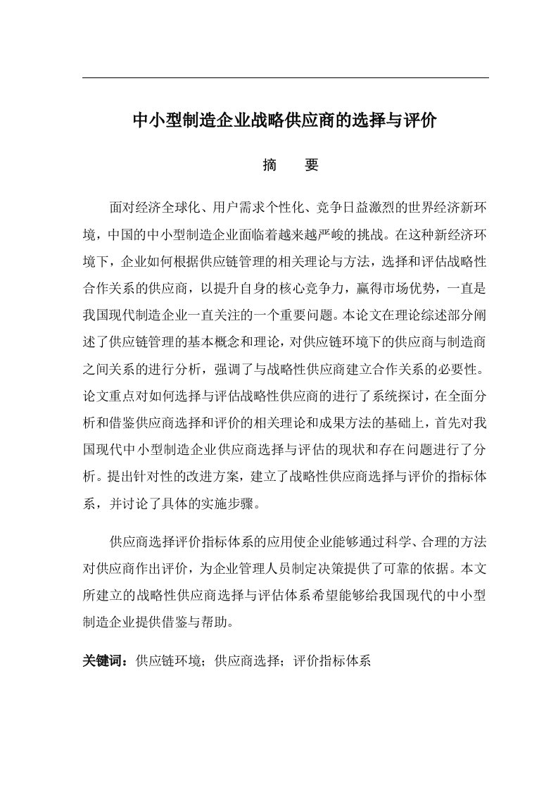 中小型制造企业战略供应商的选择和评价