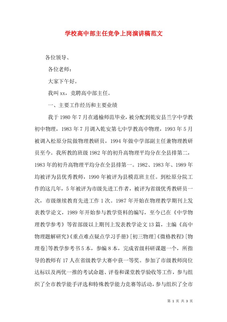 学校高中部主任竞争上岗演讲稿范文