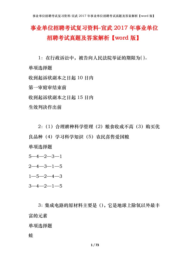 事业单位招聘考试复习资料-宣武2017年事业单位招聘考试真题及答案解析word版