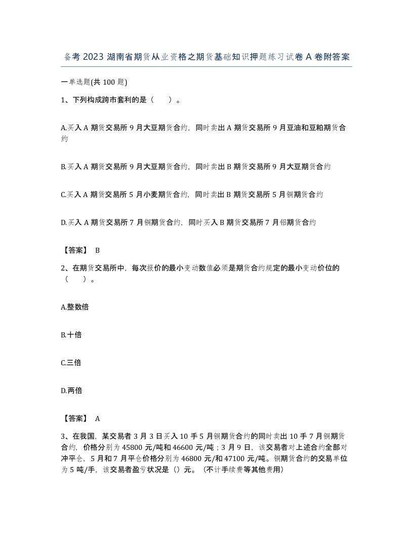 备考2023湖南省期货从业资格之期货基础知识押题练习试卷A卷附答案