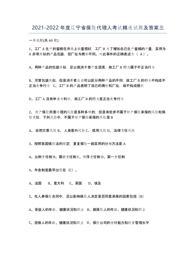 2021-2022年度辽宁省保险代理人考试试题及答案三