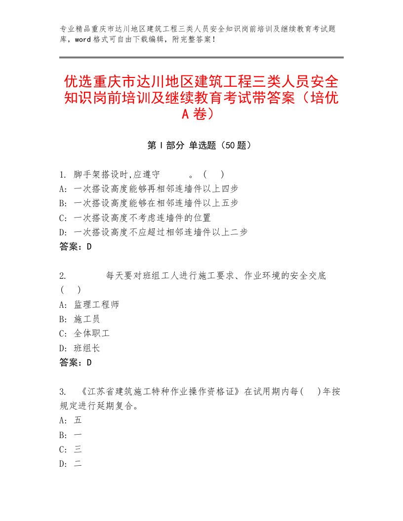 优选重庆市达川地区建筑工程三类人员安全知识岗前培训及继续教育考试带答案（培优A卷）