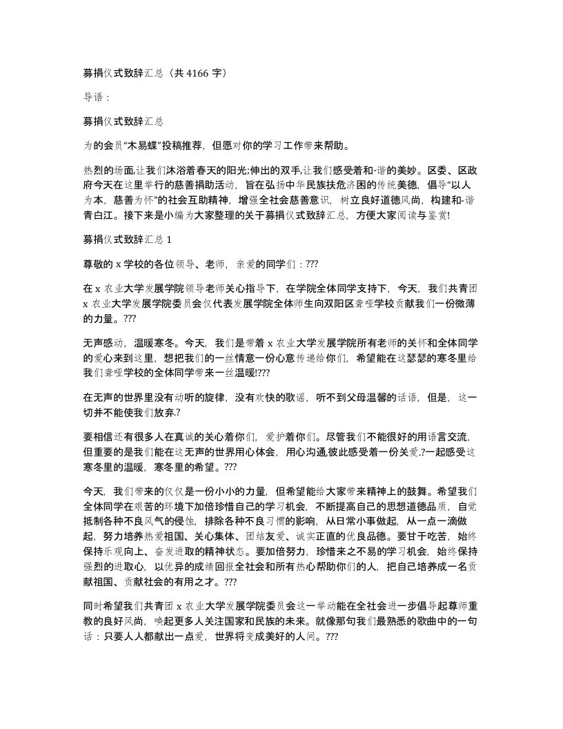 募捐仪式致辞汇总共4166字