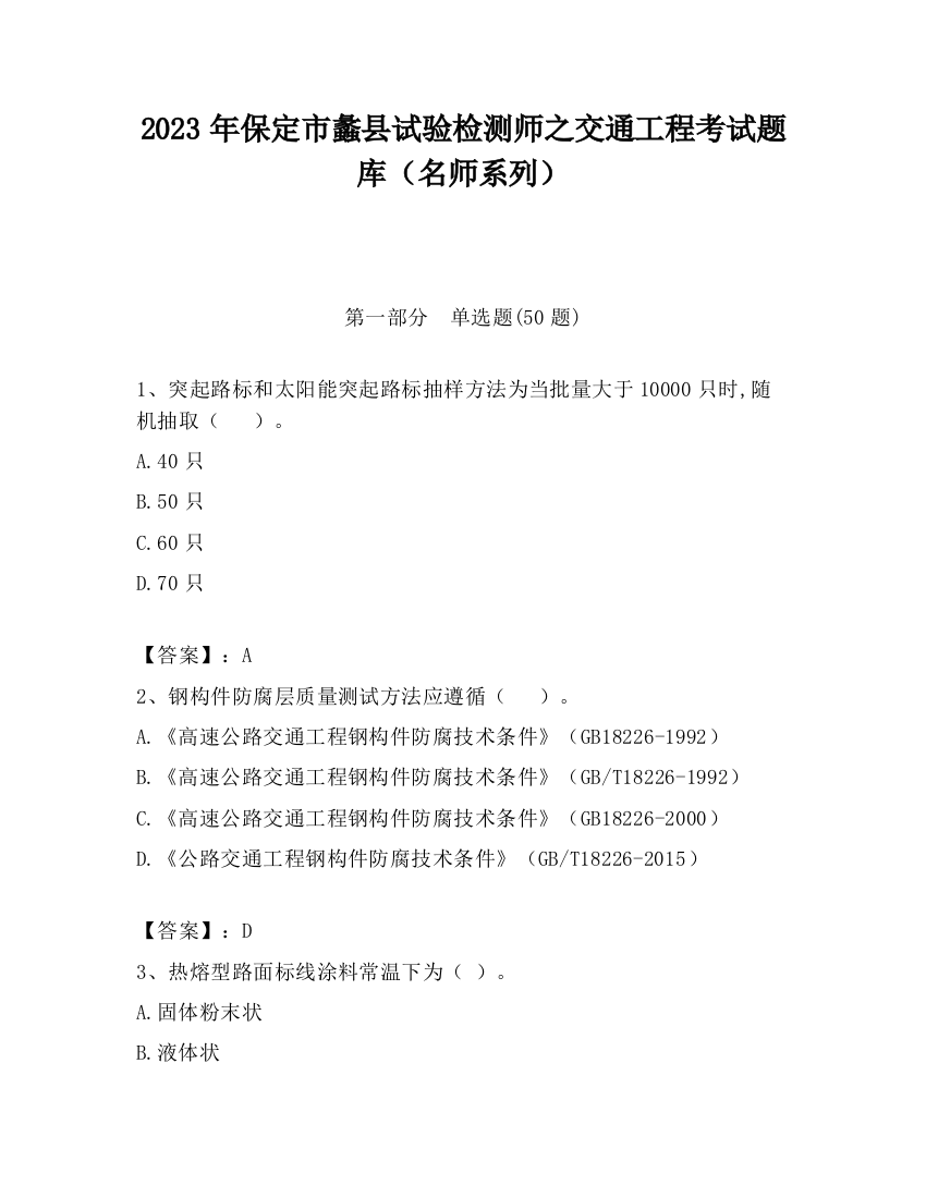 2023年保定市蠡县试验检测师之交通工程考试题库（名师系列）