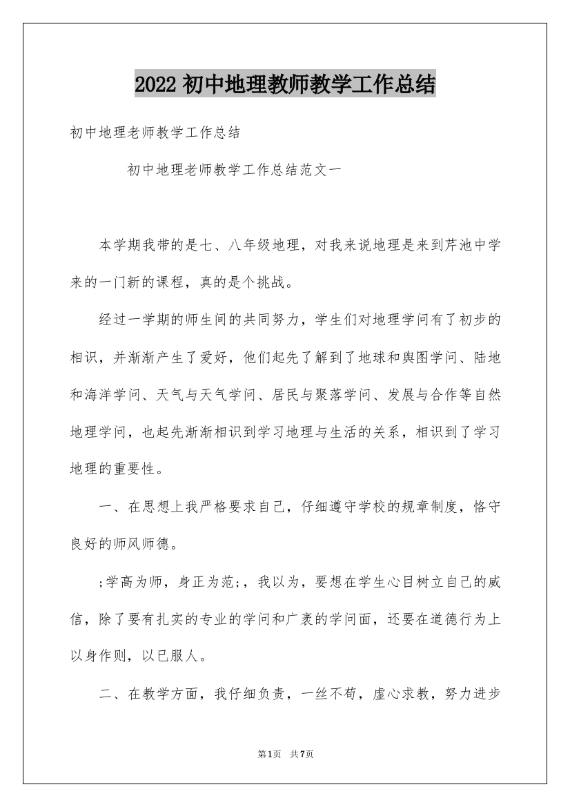 2022初中地理教师教学工作总结