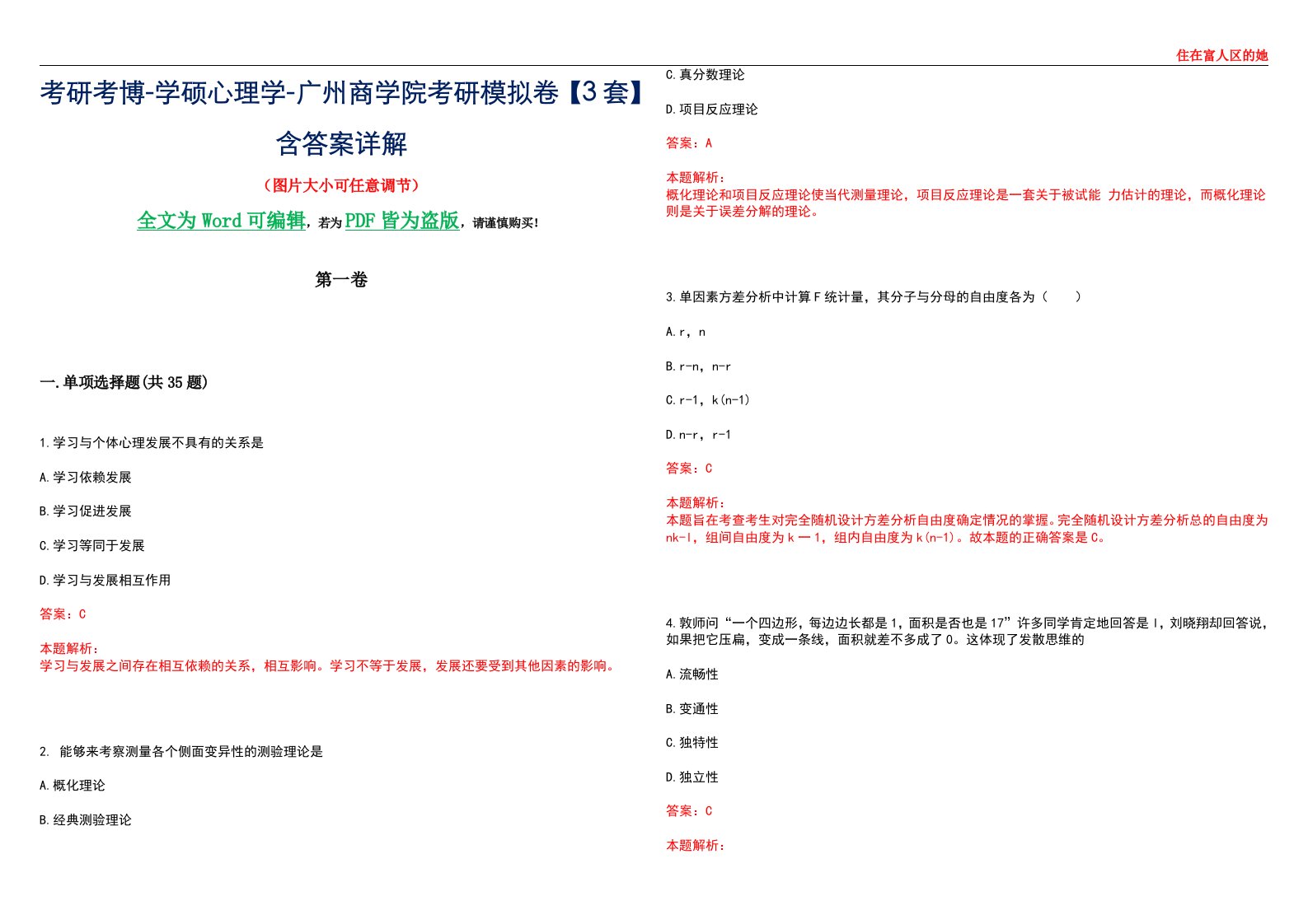 考研考博-学硕心理学-广州商学院考研模拟卷【3套】含答案详解