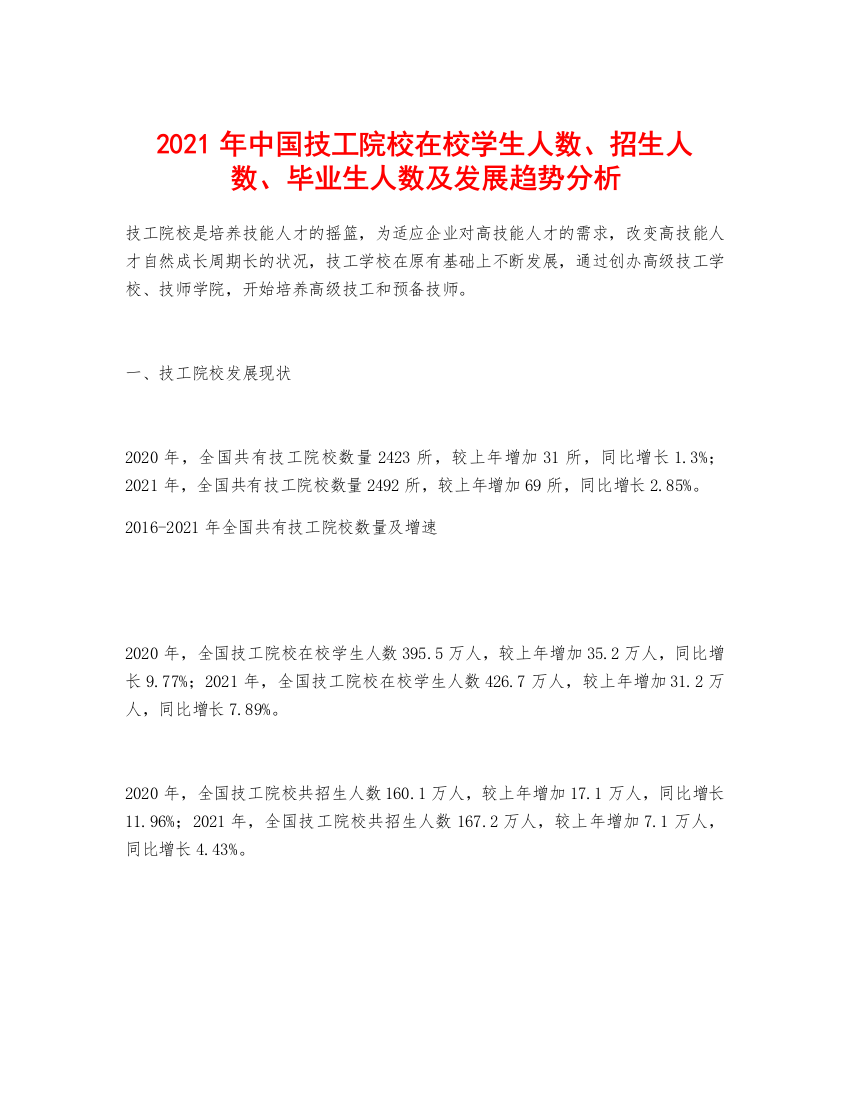 2021年中国技工院校在校学生人数、招生人数、毕业生人数及发展趋势分析