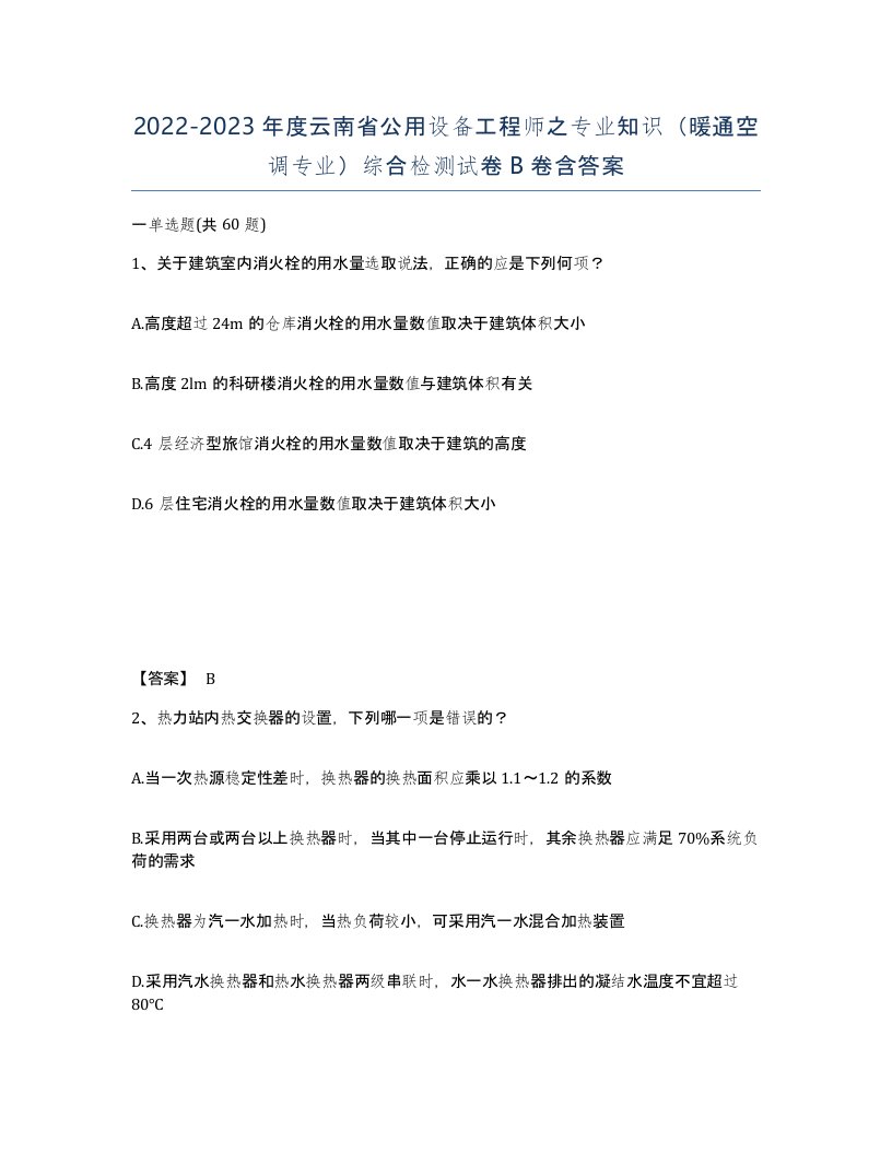 2022-2023年度云南省公用设备工程师之专业知识暖通空调专业综合检测试卷B卷含答案