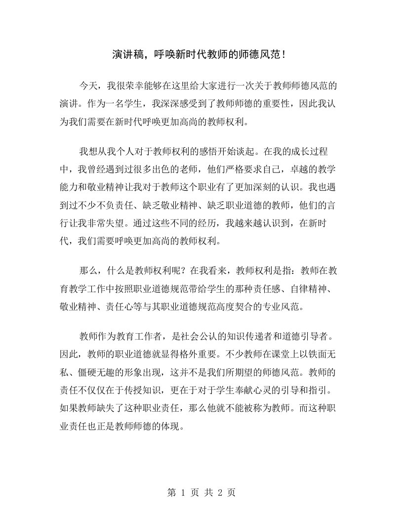 演讲稿，呼唤新时代教师的师德风范