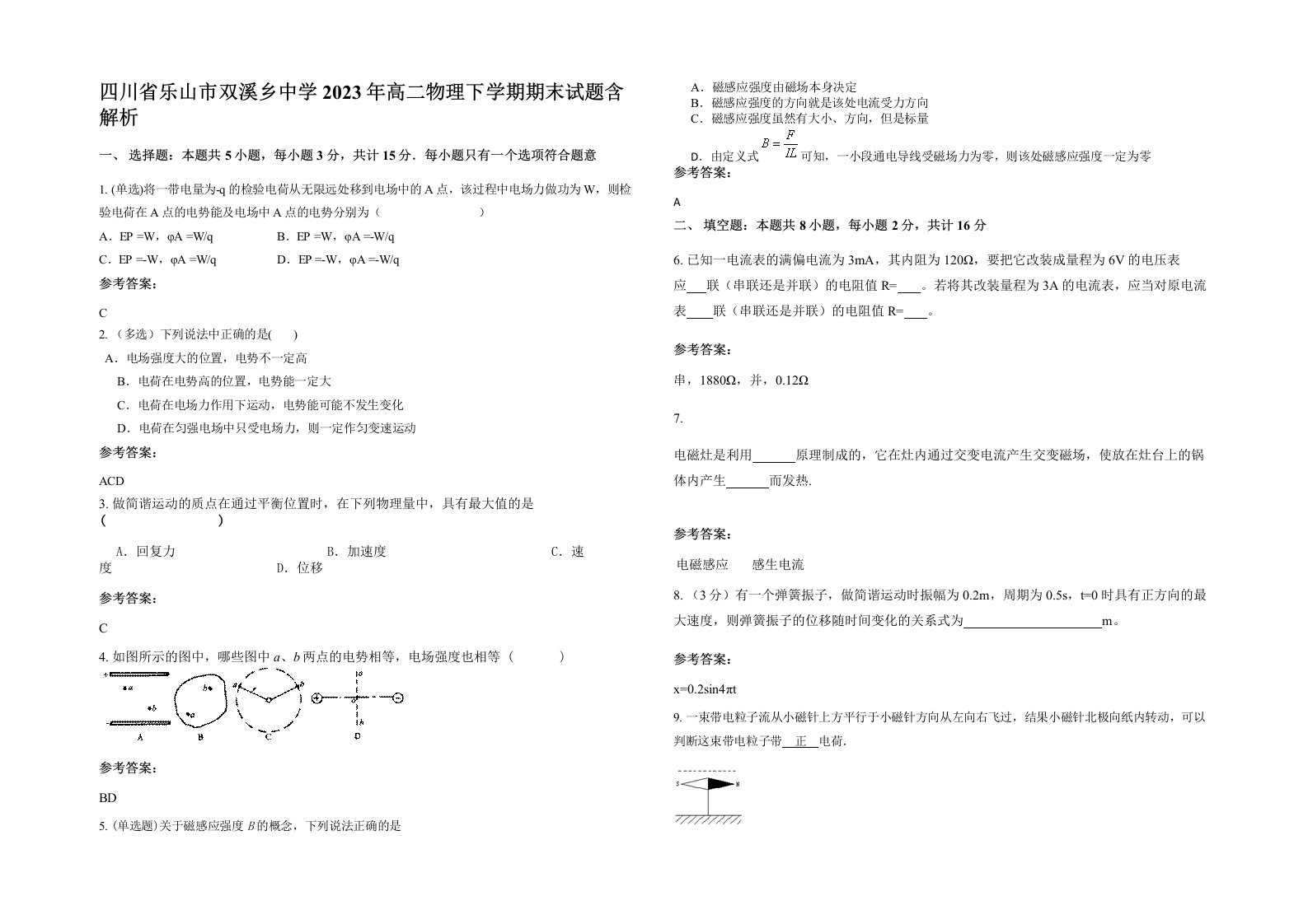 四川省乐山市双溪乡中学2023年高二物理下学期期末试题含解析