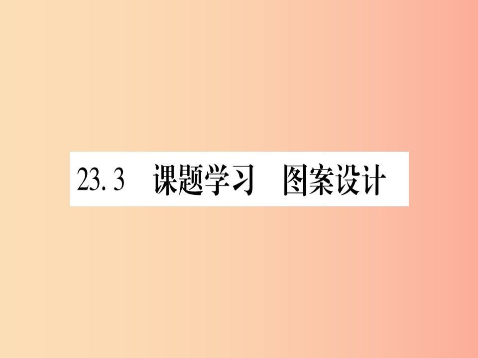 （江西专版）2019秋九年级数学上册