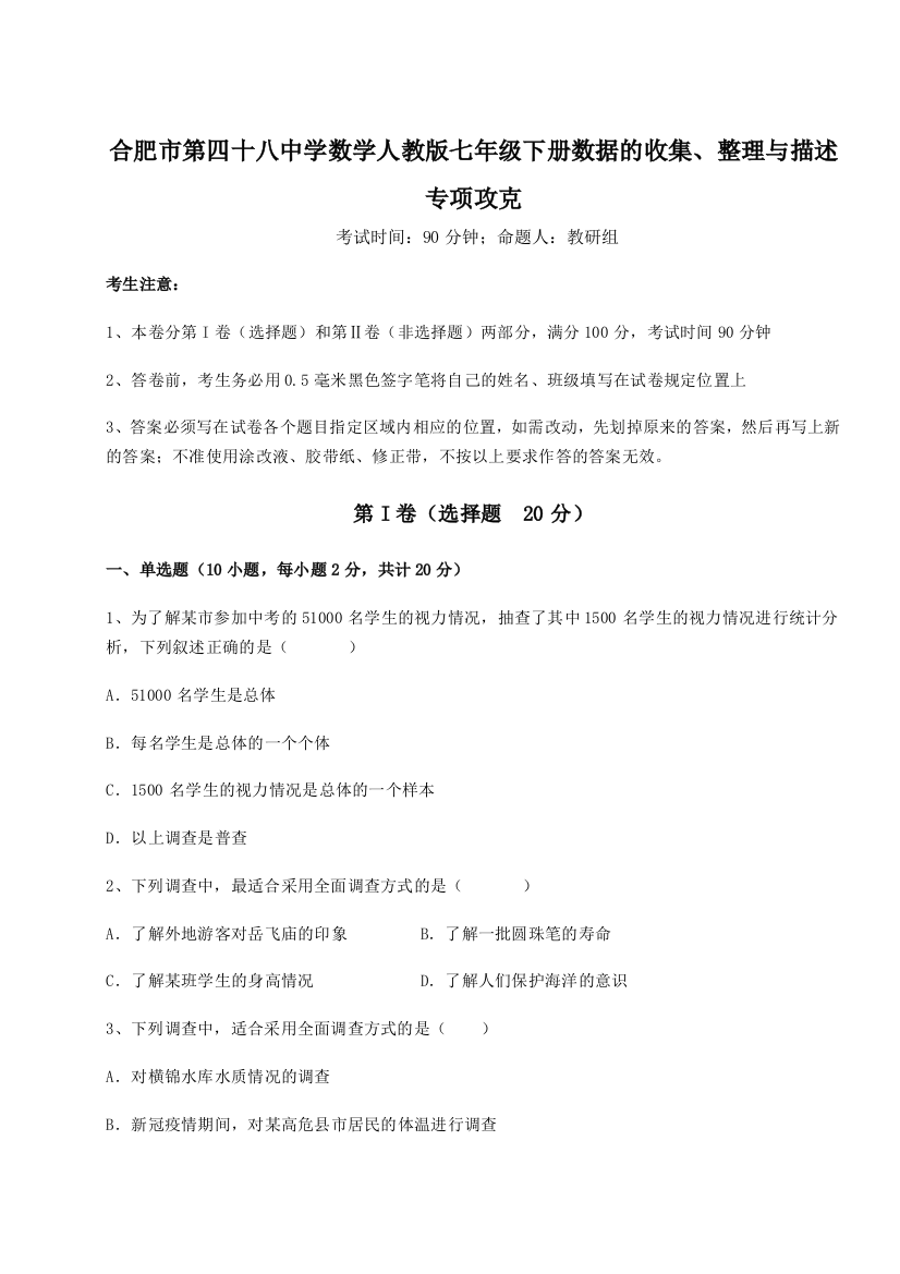 小卷练透合肥市第四十八中学数学人教版七年级下册数据的收集、整理与描述专项攻克B卷（解析版）