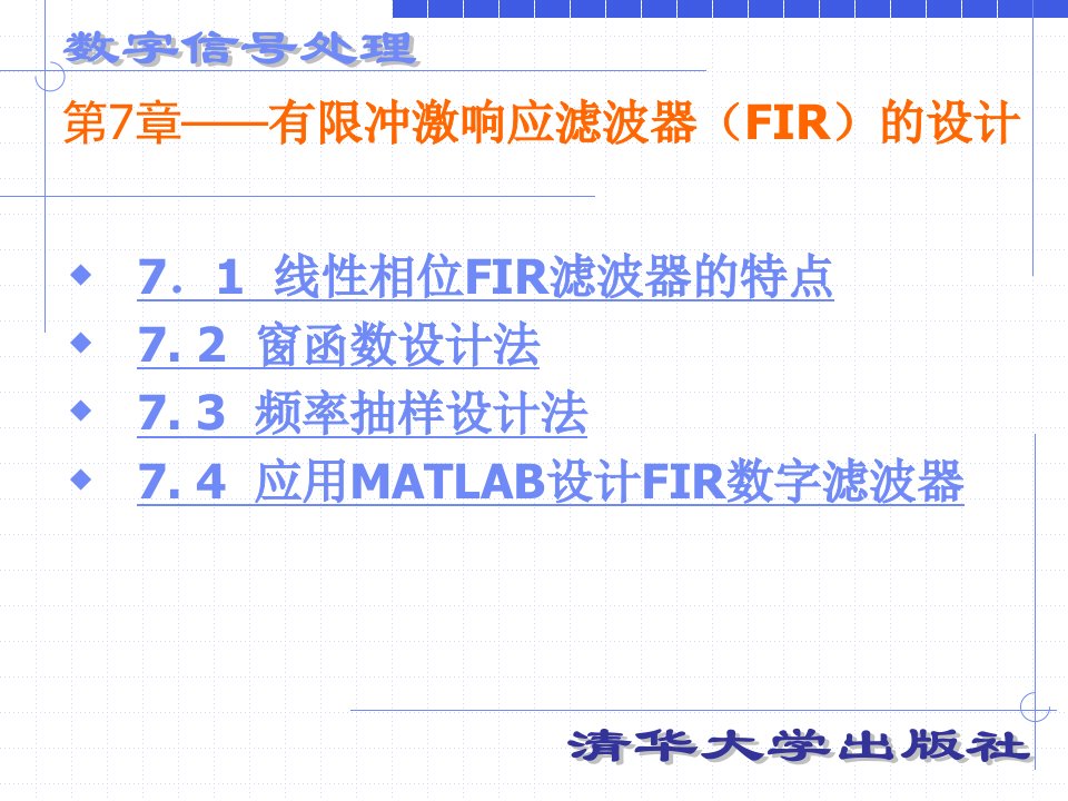 第七章有限冲激响应滤波器的设计