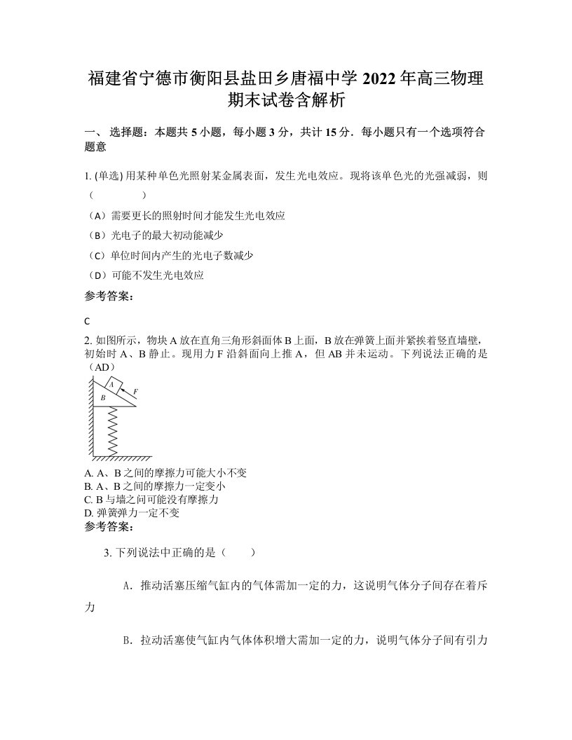 福建省宁德市衡阳县盐田乡唐福中学2022年高三物理期末试卷含解析