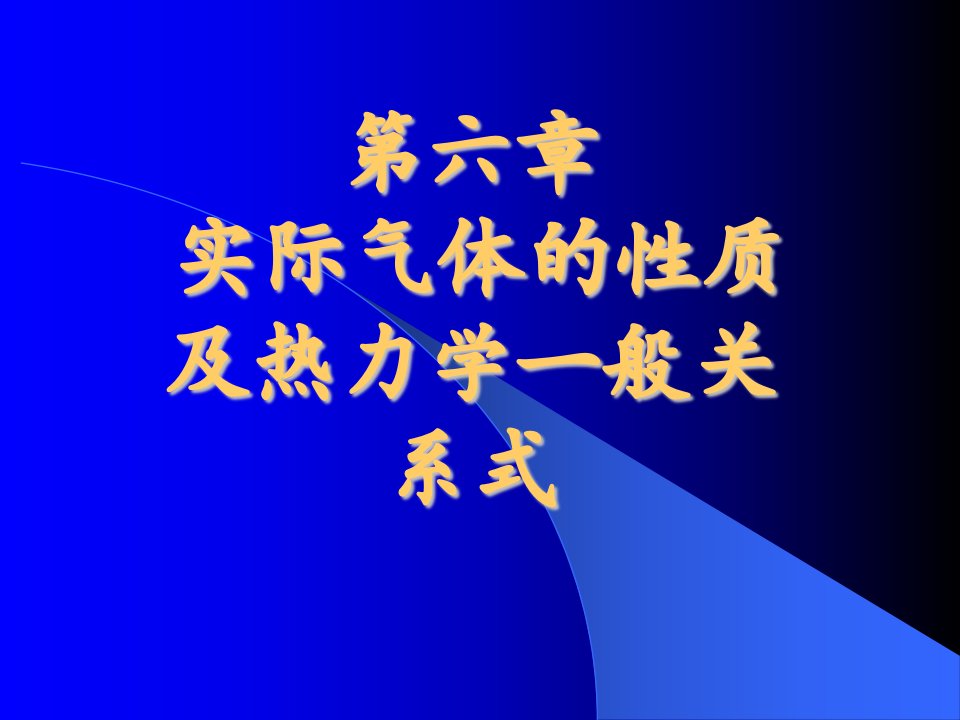 第六章实际气体的性质及热力学一般关系式