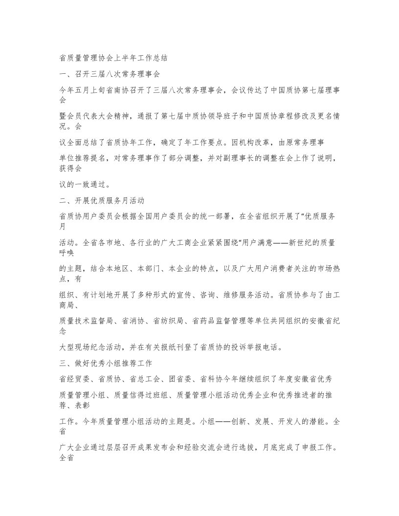 省质量管理协会上半年工作总结