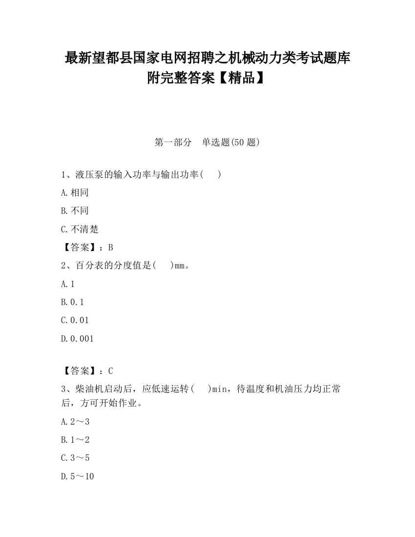 最新望都县国家电网招聘之机械动力类考试题库附完整答案【精品】