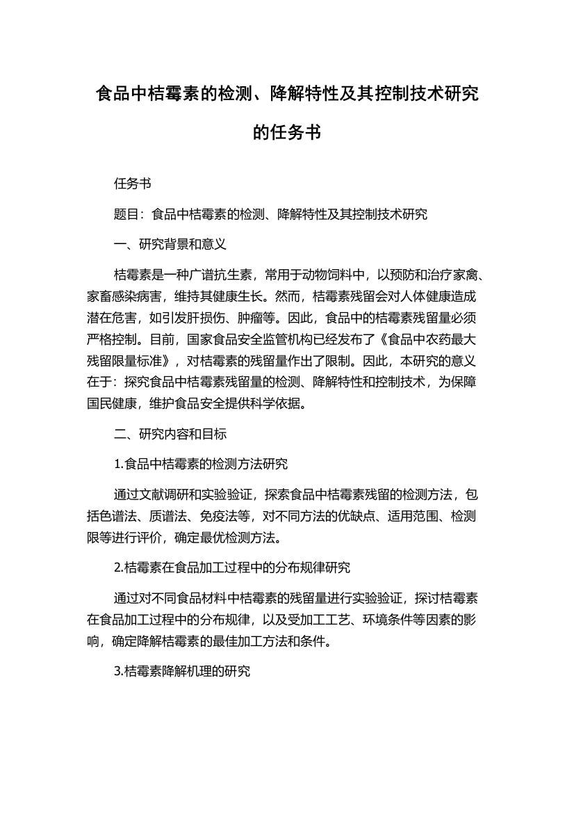 食品中桔霉素的检测、降解特性及其控制技术研究的任务书