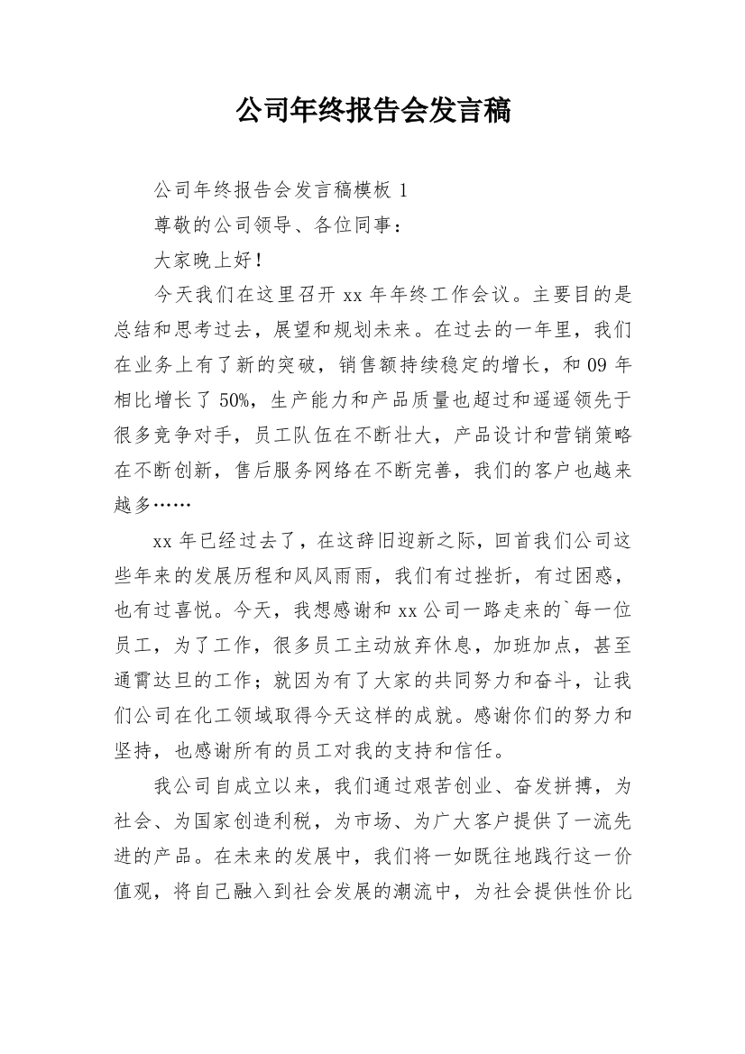 公司年终报告会发言稿