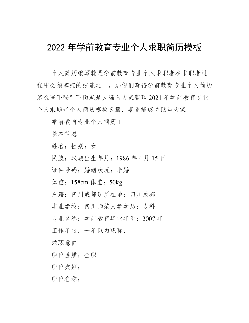 2022年学前教育专业个人求职简历模板