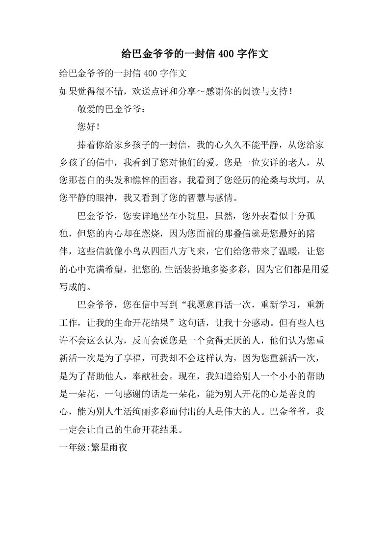 给巴金爷爷的一封信400字作文