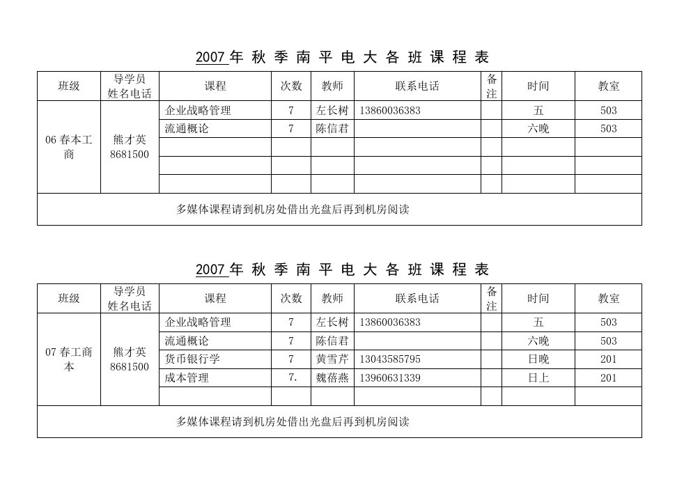 秋季南平电大各班课程表