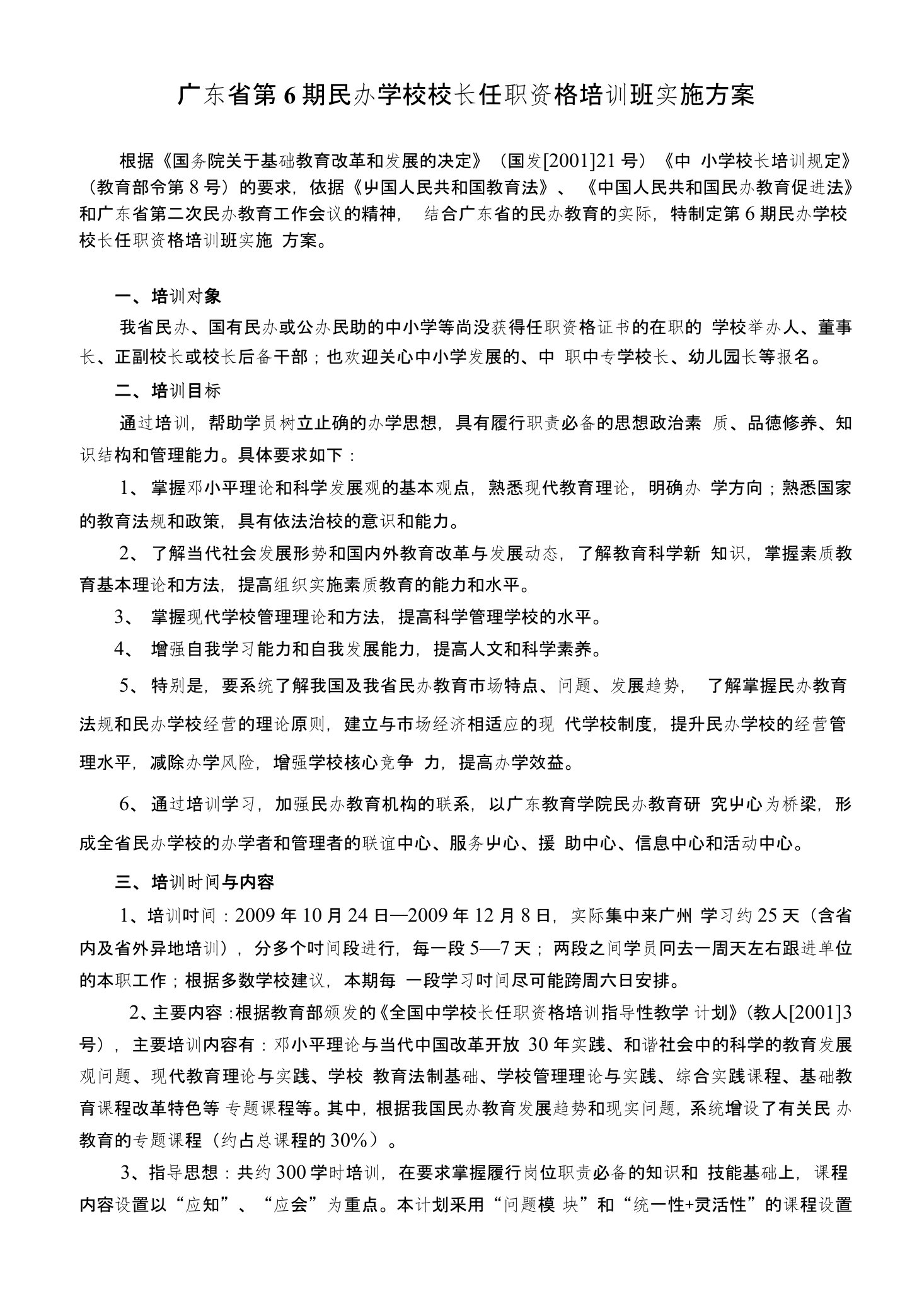 广东省第5期民办学校校长任职资格培训班实施方案