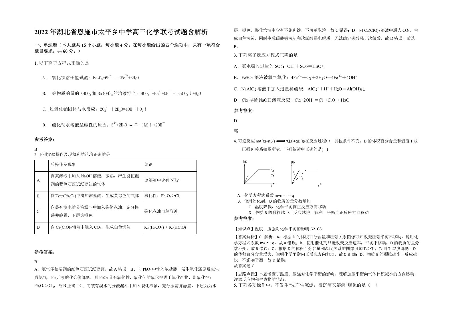 2022年湖北省恩施市太平乡中学高三化学联考试题含解析