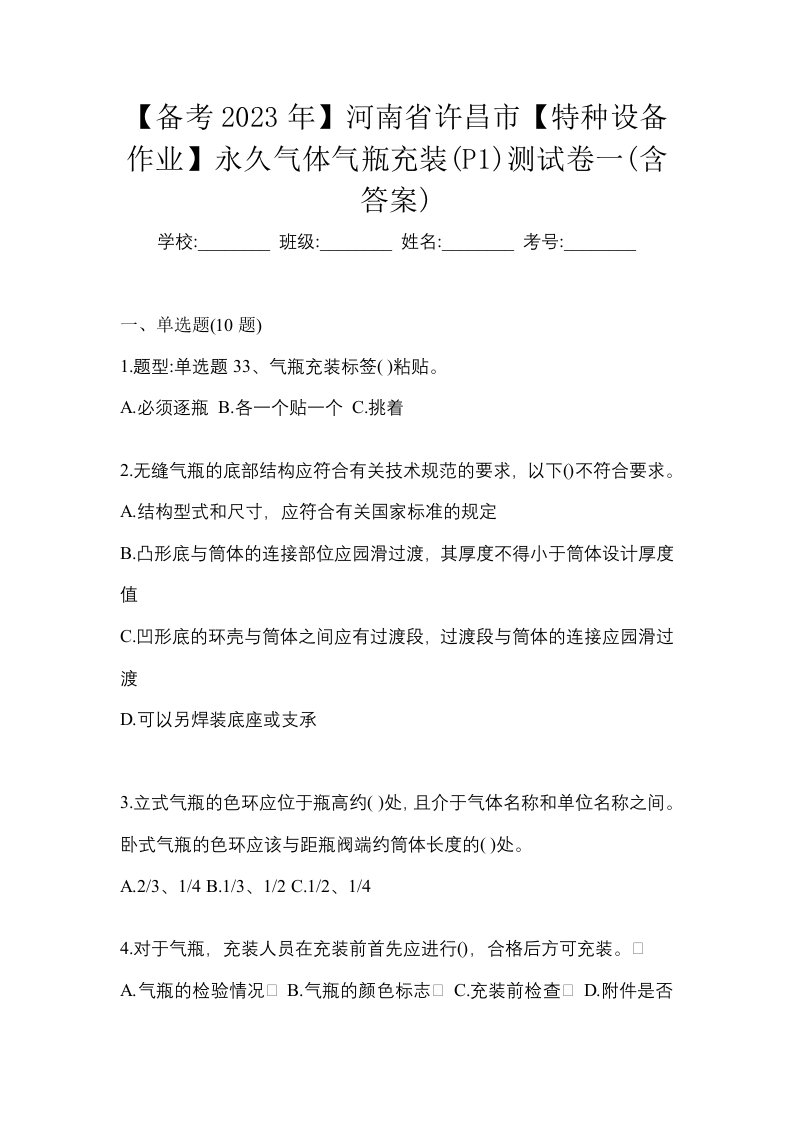 备考2023年河南省许昌市特种设备作业永久气体气瓶充装P1测试卷一含答案