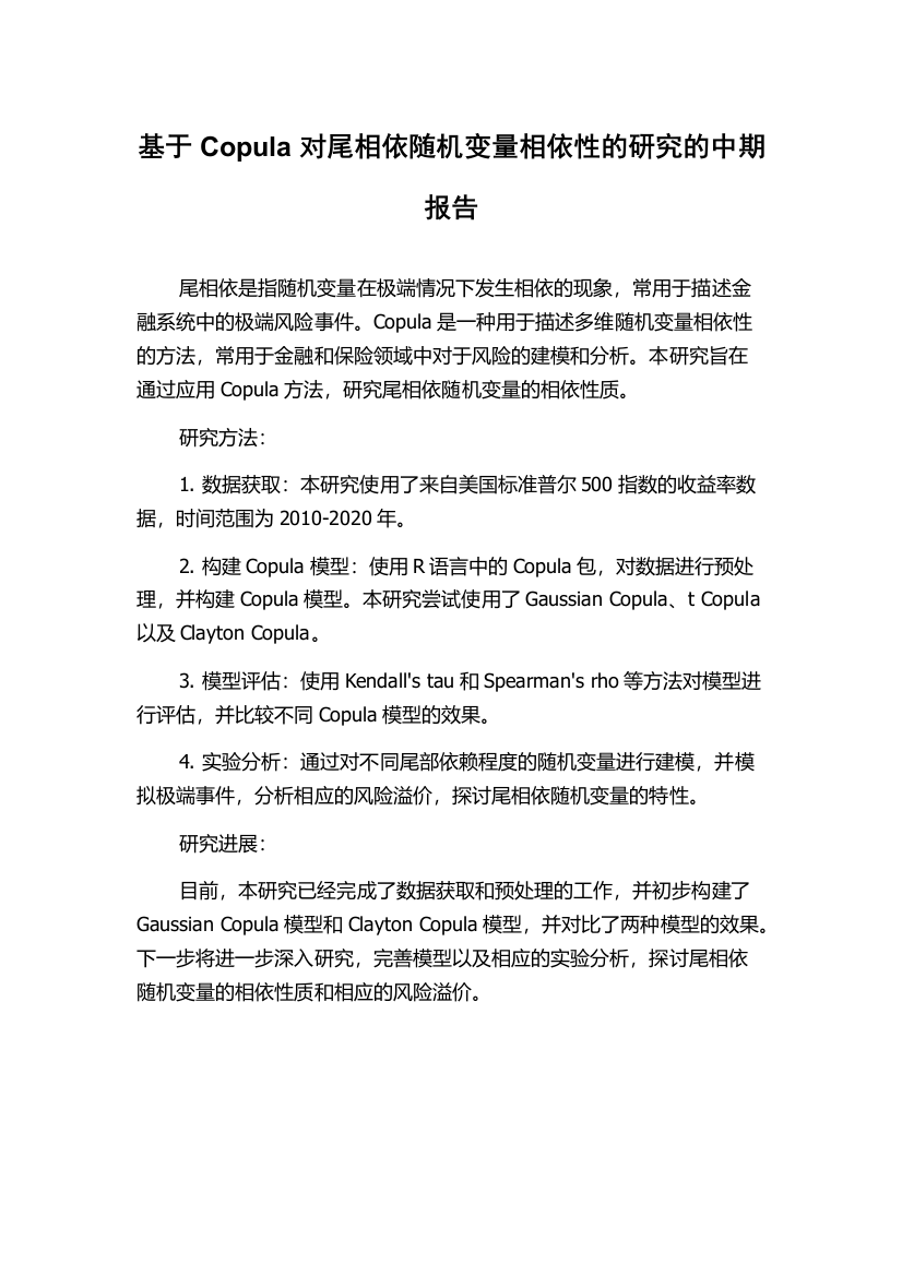 基于Copula对尾相依随机变量相依性的研究的中期报告