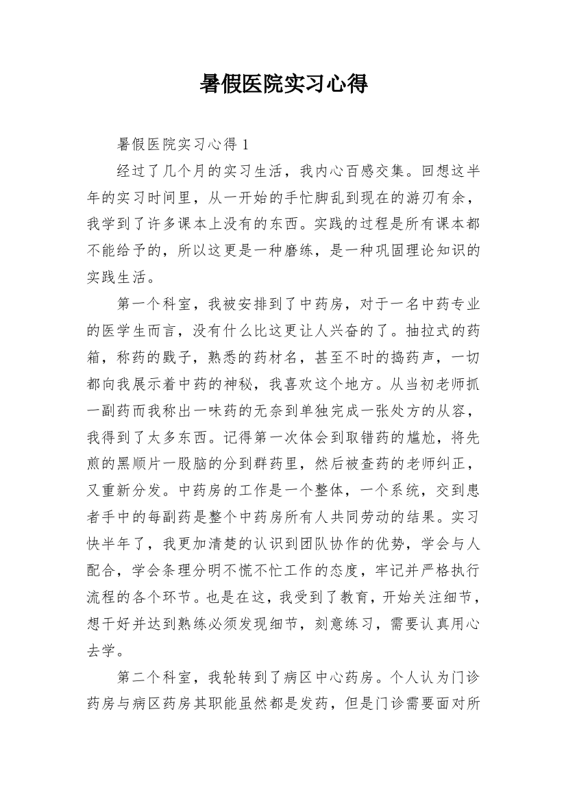 暑假医院实习心得