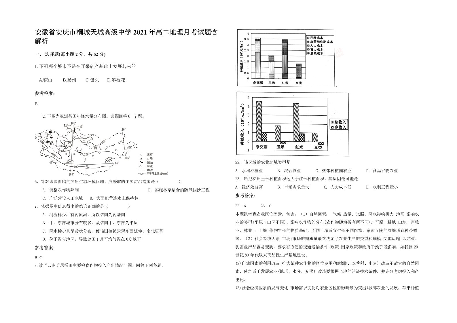 安徽省安庆市桐城天城高级中学2021年高二地理月考试题含解析