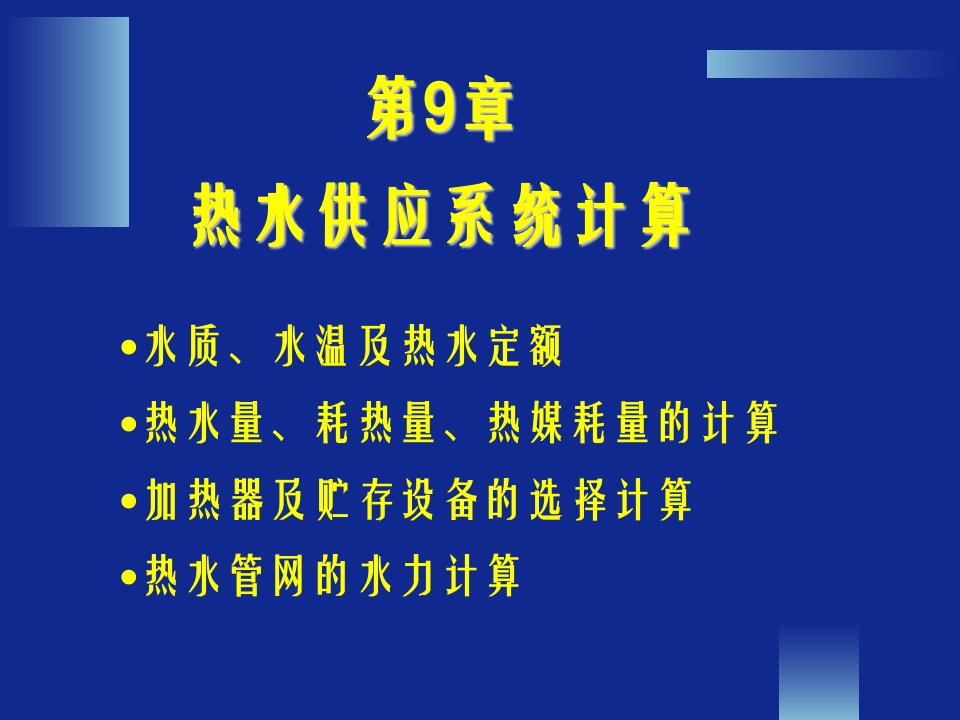 热水管网的水力计算