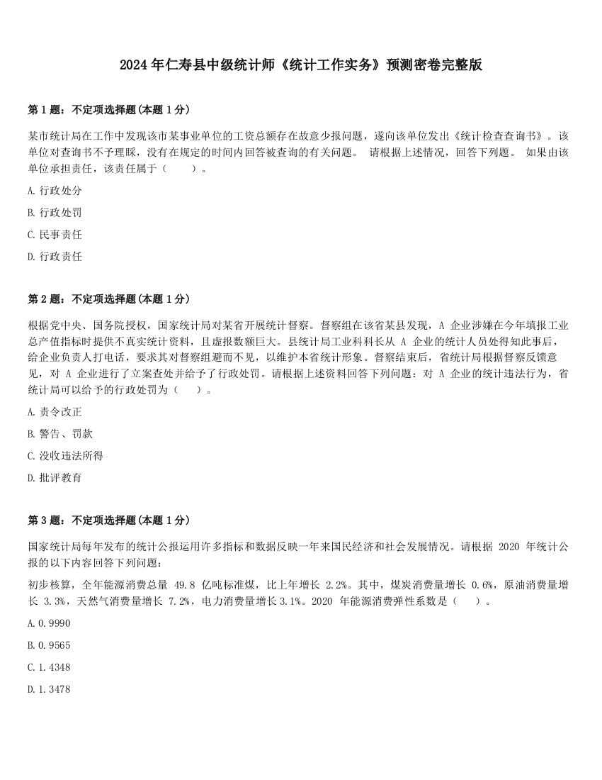 2024年仁寿县中级统计师《统计工作实务》预测密卷完整版