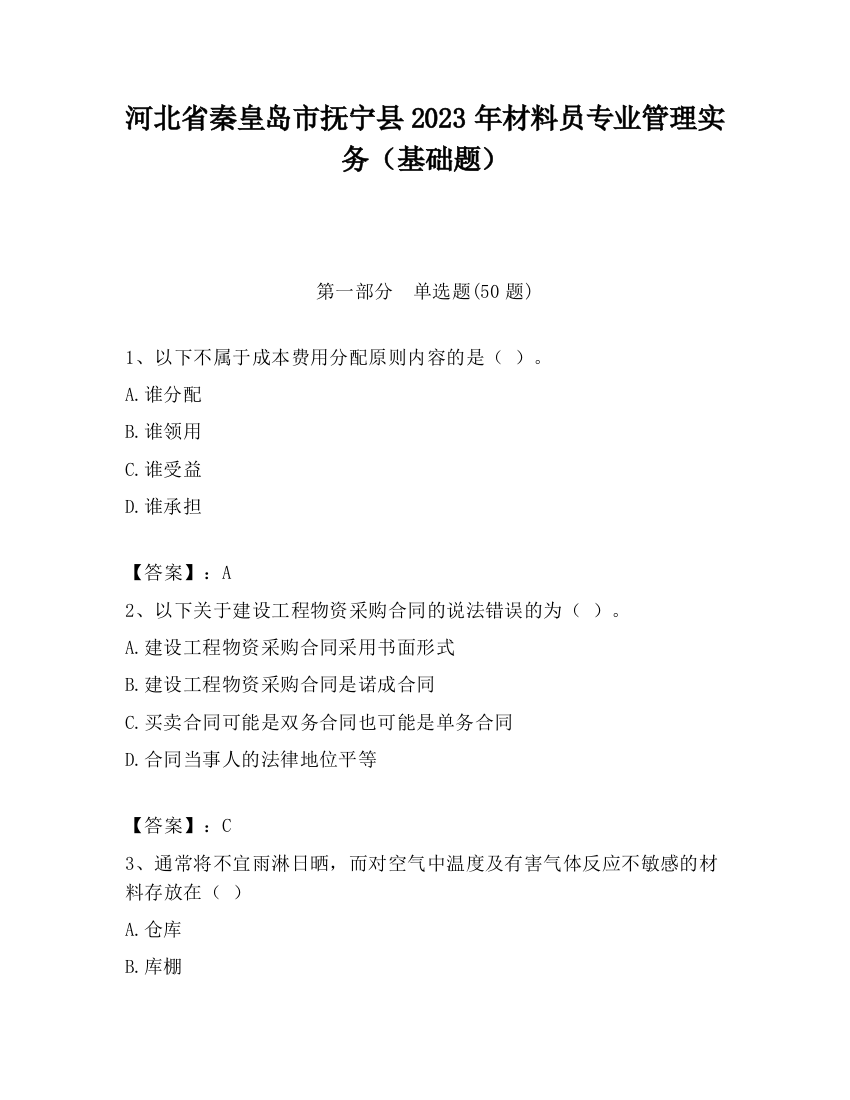 河北省秦皇岛市抚宁县2023年材料员专业管理实务（基础题）