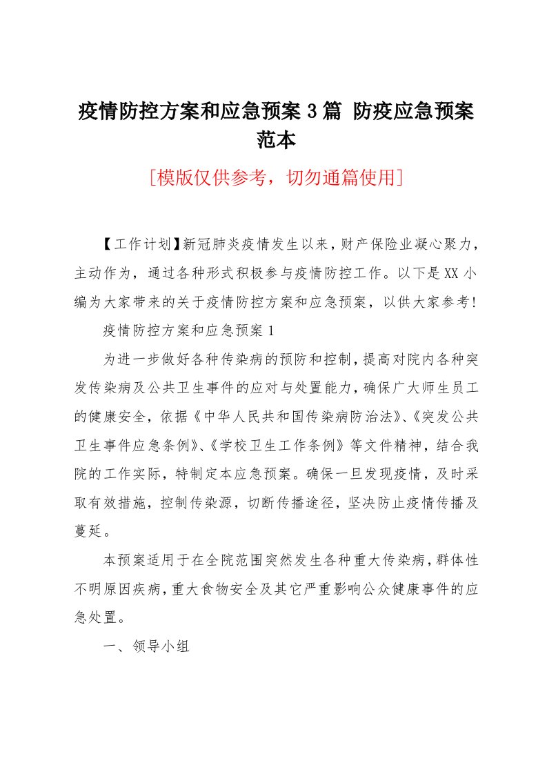 疫情防控方案和应急预案3篇